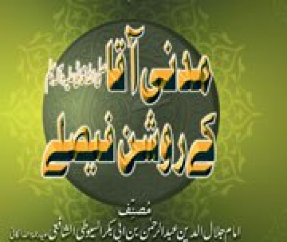 madani-aqa-ke-roshan-faislay