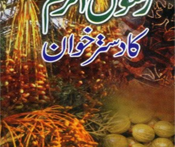 rasool-e-akram-ka-dastar-khwan