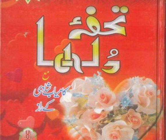 tohfa-e-dulha-ma-kamyab-shadi-kai-raz