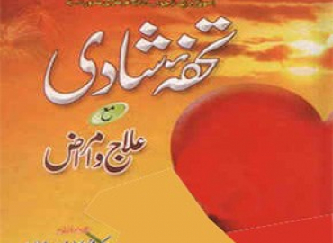 Tohfa-e-Shadi | تحفۂ شادی